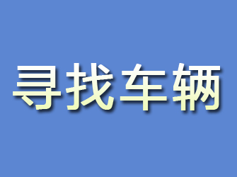 宝鸡寻找车辆