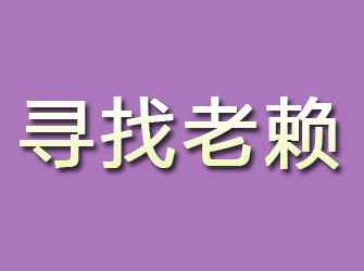 宝鸡寻找老赖